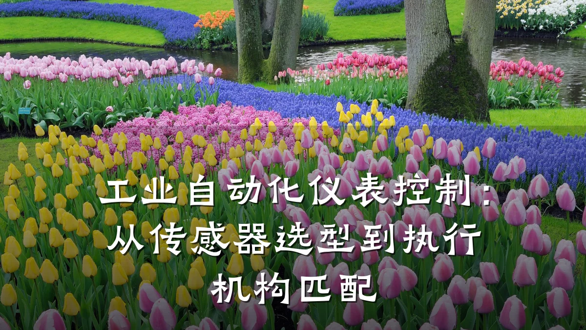 工业自动化仪表控制:从传感器选型到执行机构匹配