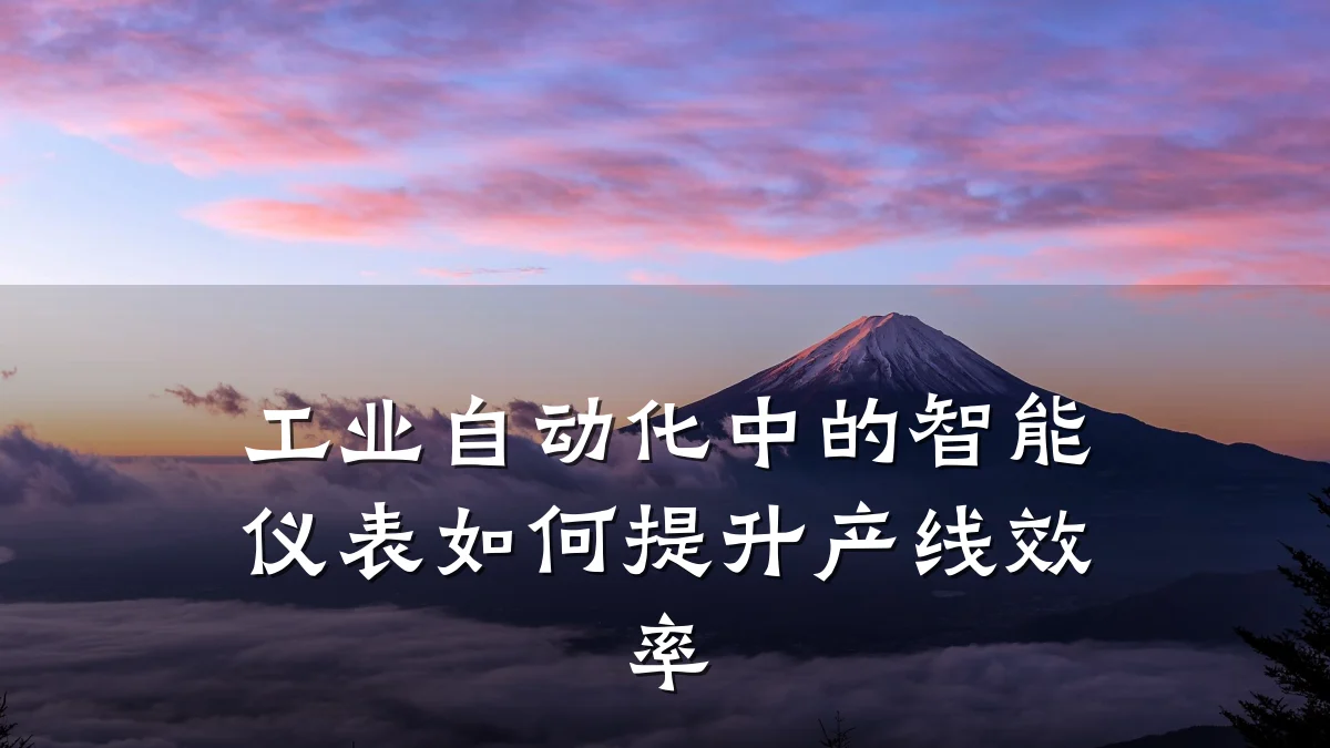 工业自动化中的智能仪表如何提升产线效率