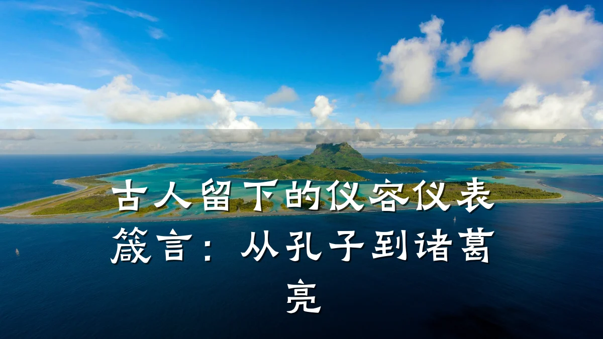 古人留下的仪容仪表箴言：从孔子到诸葛亮