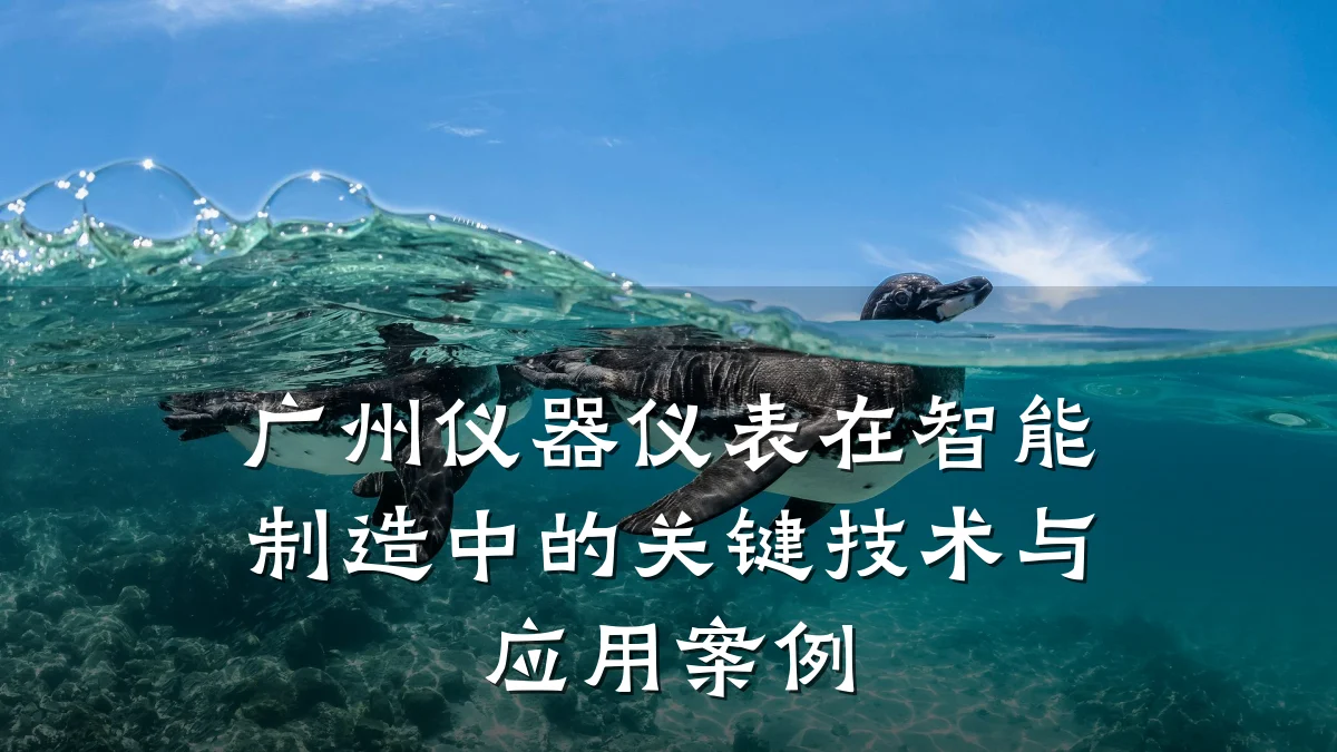 广州仪器仪表在智能制造中的关键技术与应用案例