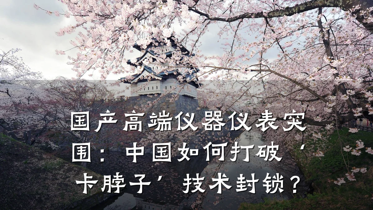 国产高端仪器仪表突围:中国如何打破‘卡脖子’技术封锁?