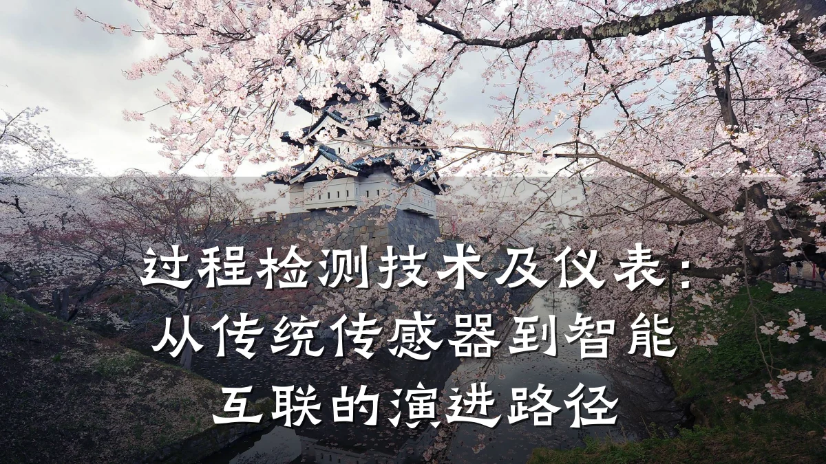 过程检测技术及仪表：从传统传感器到智能互联的演进路径