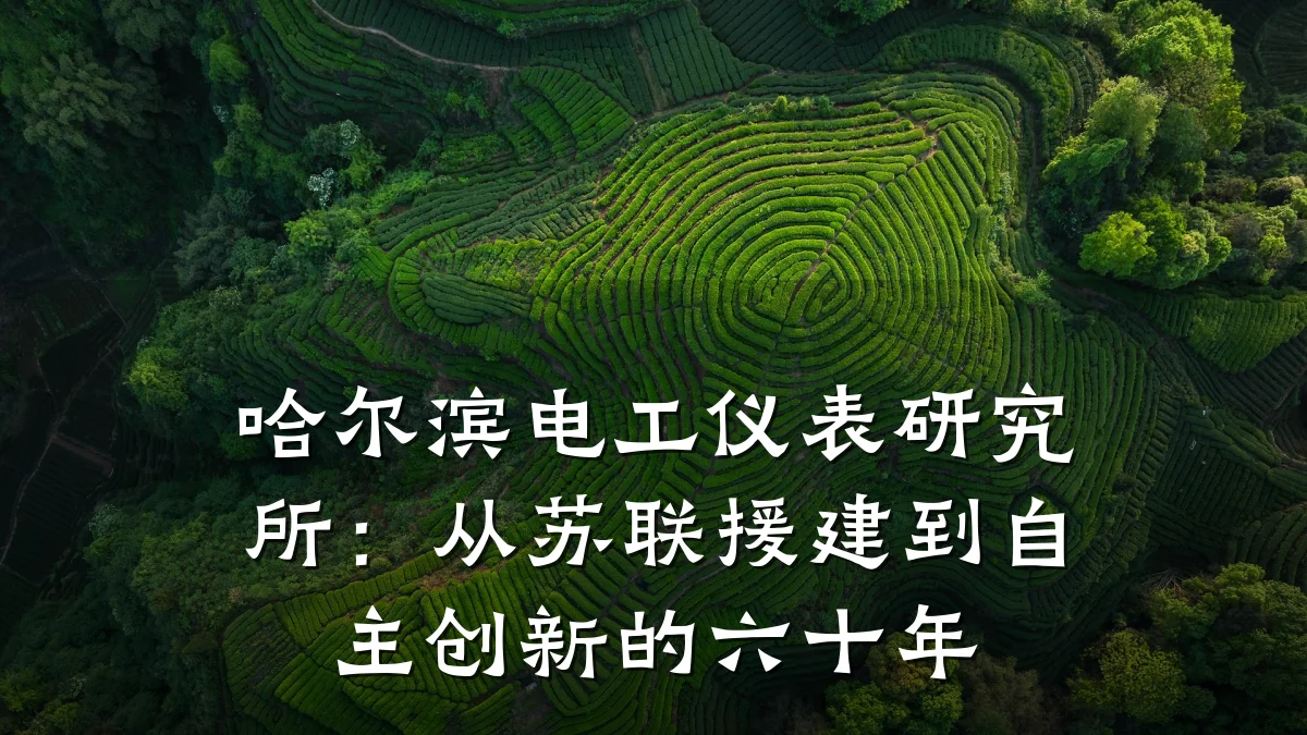 哈尔滨电工仪表研究所:从苏联援建到自主创新的六十年