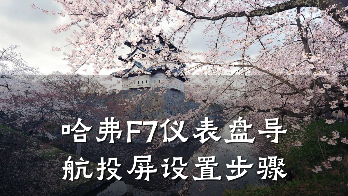 哈弗F7仪表盘导航投屏设置步骤