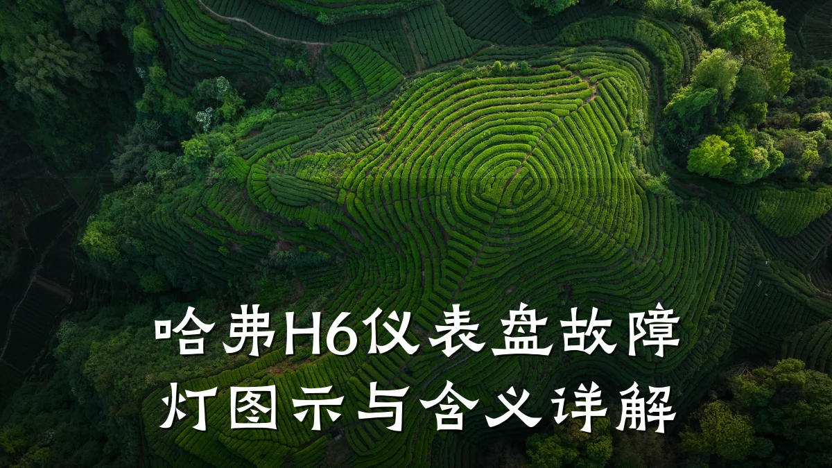 哈弗H6仪表盘故障灯图示与含义详解