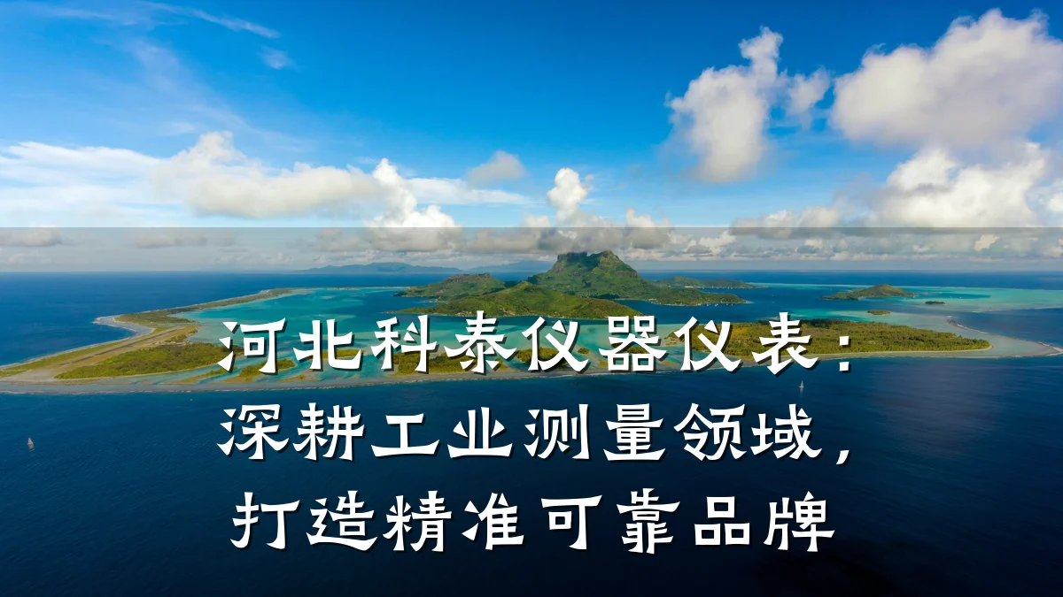 河北科泰仪器仪表：深耕工业测量领域，打造精准可靠品牌