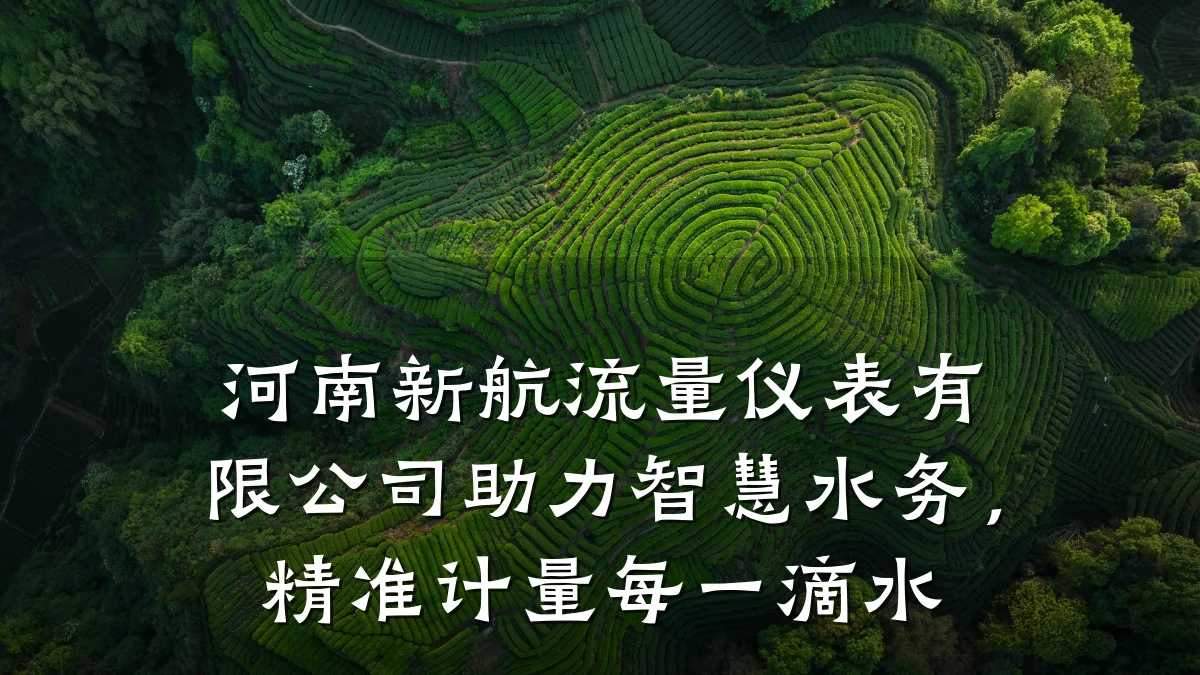 河南新航流量仪表有限公司助力智慧水务,精准计量每一滴水
