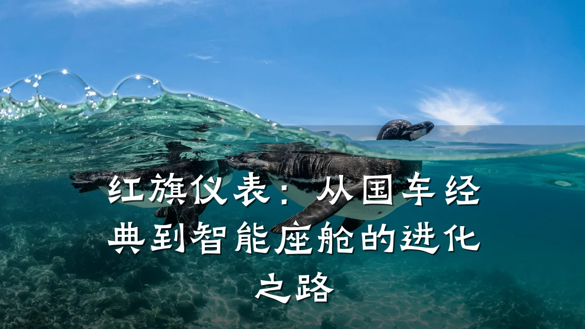 红旗仪表:从国车经典到智能座舱的进化之路