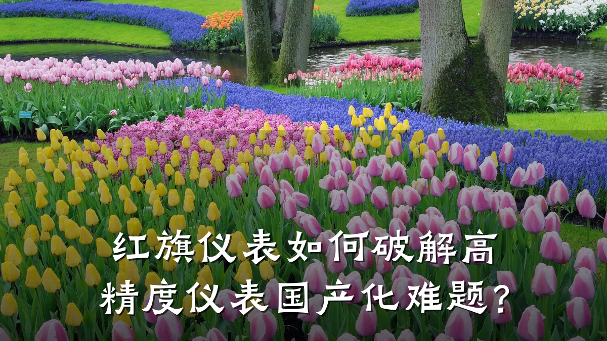 红旗仪表如何破解高精度仪表国产化难题？