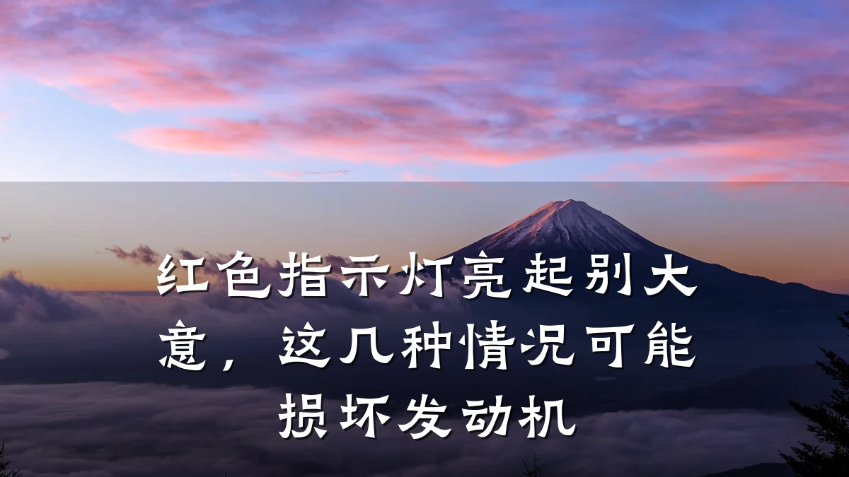 红色指示灯亮起别大意，这几种情况可能损坏发动机