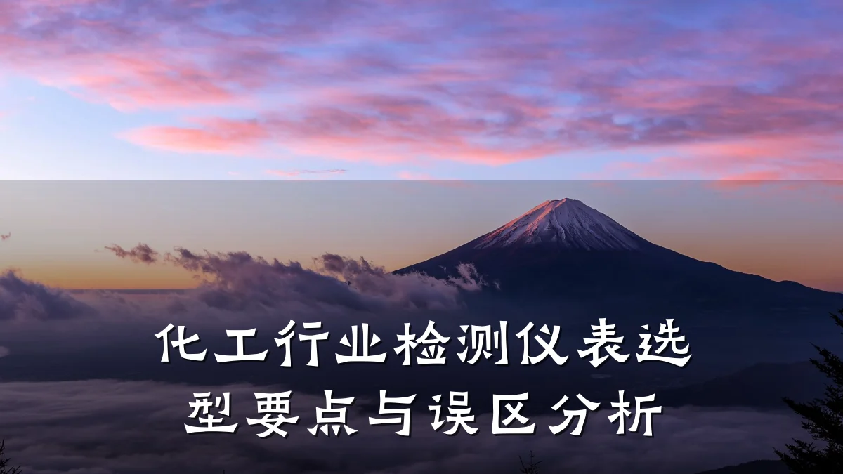 化工行业检测仪表选型要点与误区分析