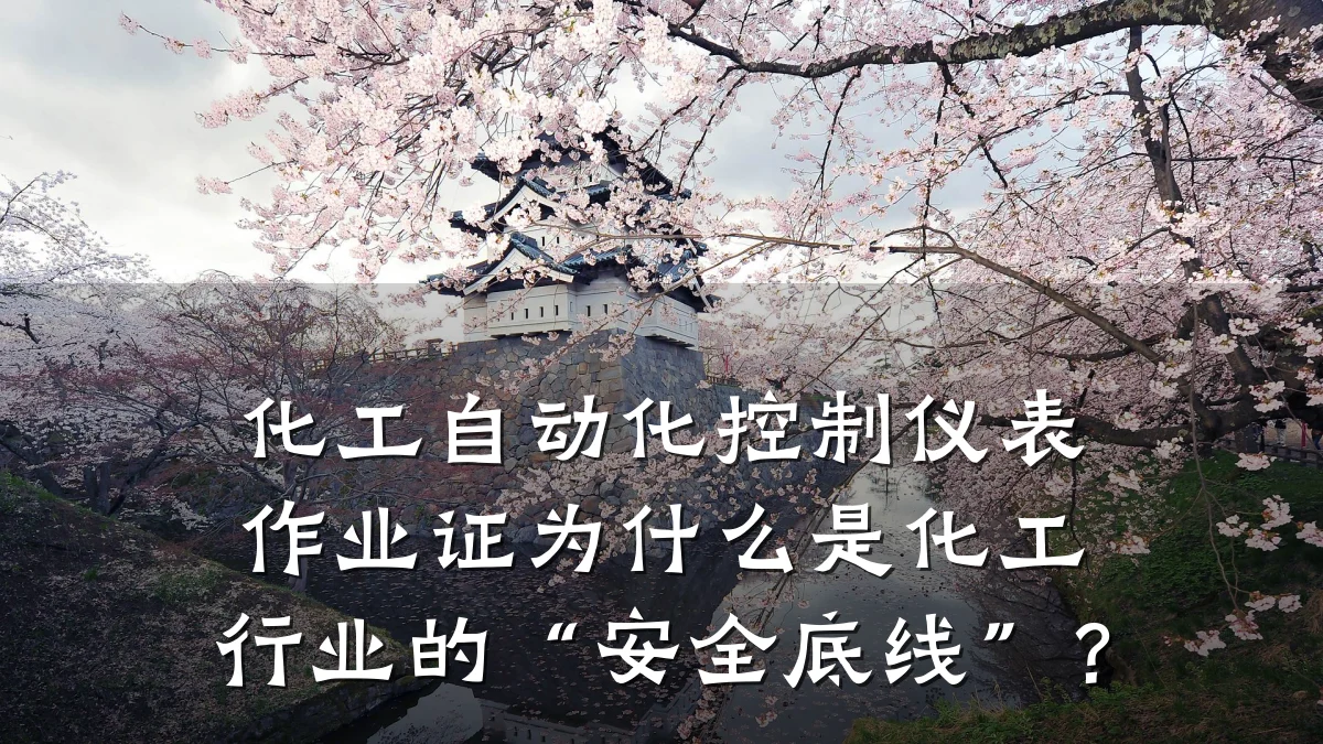 化工自动化控制仪表作业证为什么是化工行业的“安全底线”?