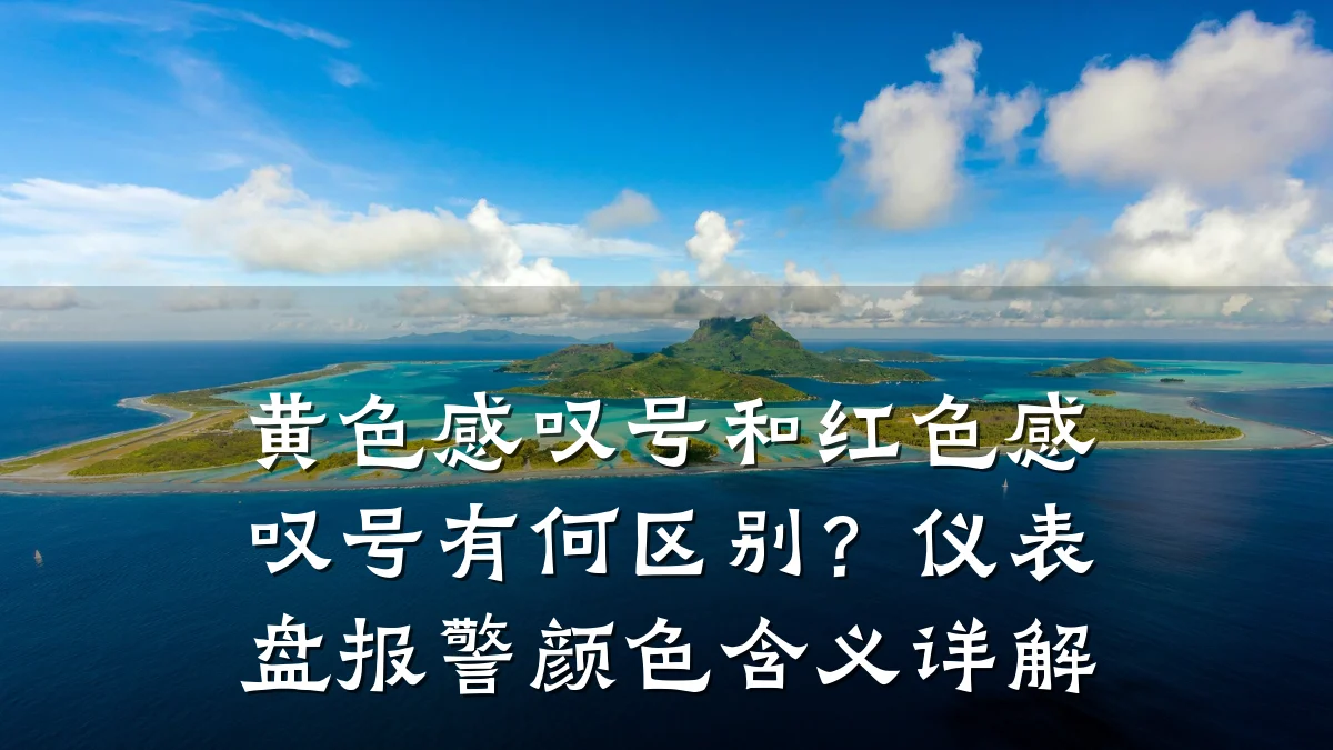 黄色感叹号和红色感叹号有何区别?仪表盘报警颜色含义详解