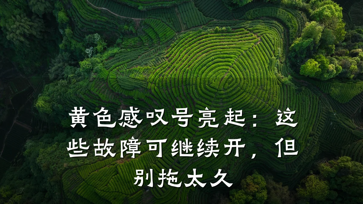黄色感叹号亮起：这些故障可继续开，但别拖太久