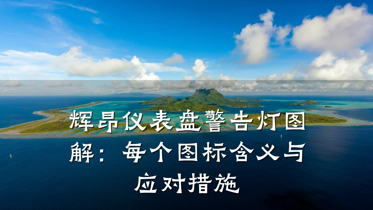 辉昂仪表盘警告灯图解：每个图标含义与应对措施