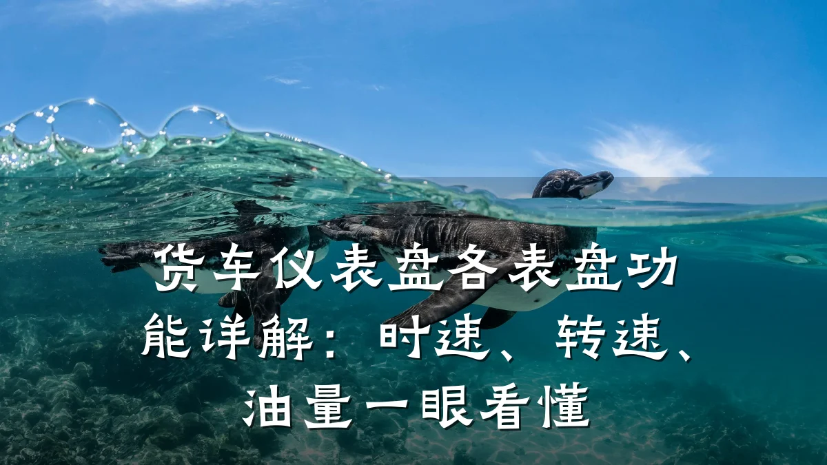 货车仪表盘各表盘功能详解:时速、转速、油量一眼看懂