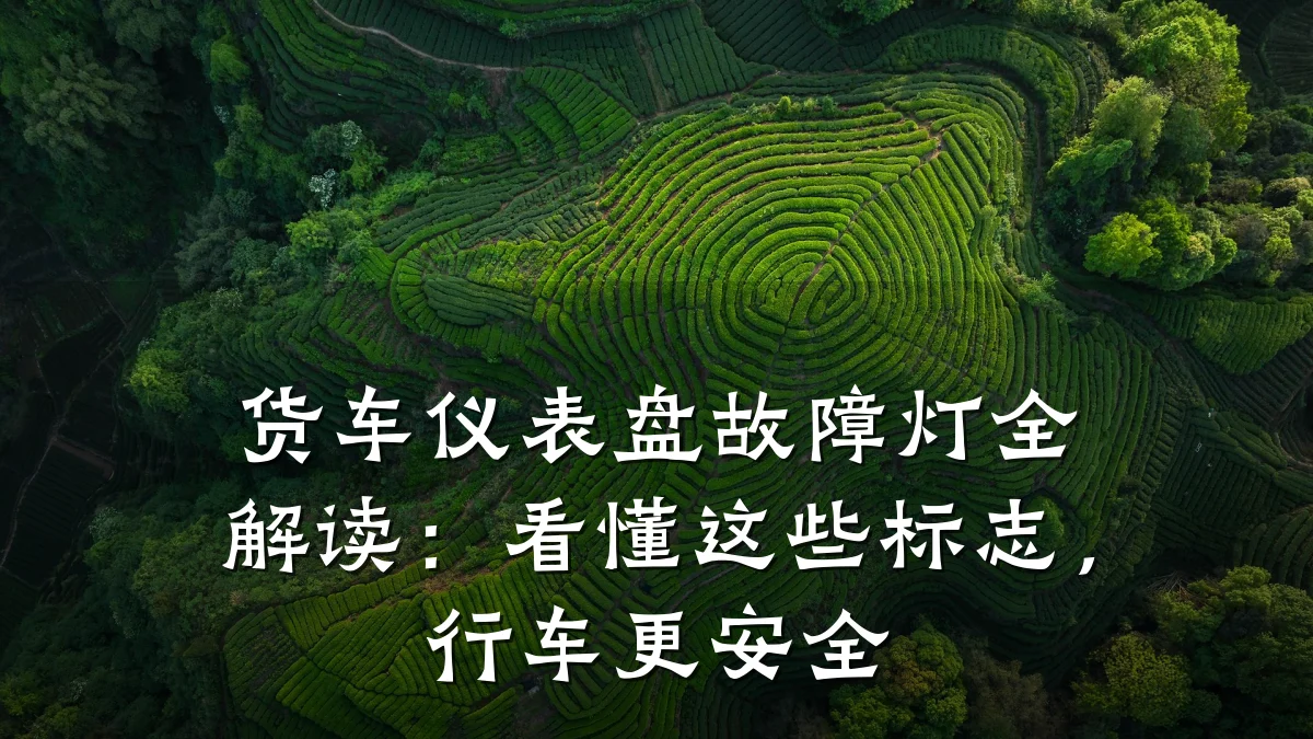 货车仪表盘故障灯全解读:看懂这些标志,行车更安全
