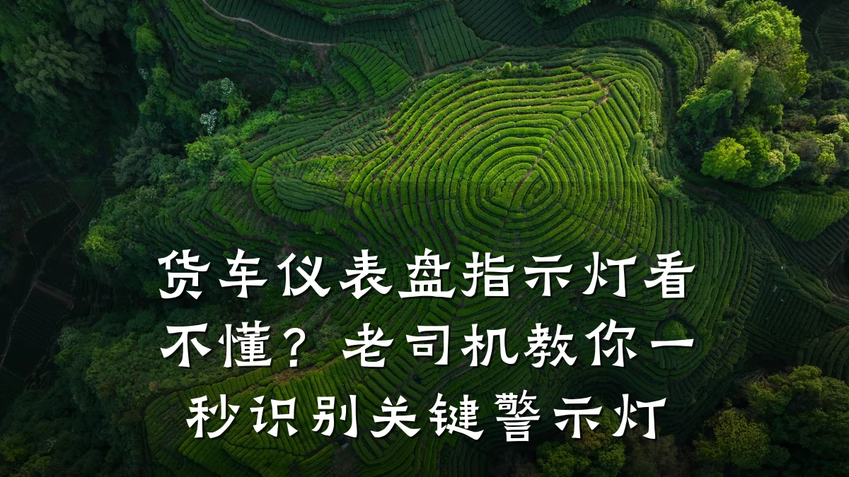 货车仪表盘指示灯看不懂?老司机教你一秒识别关键警示灯