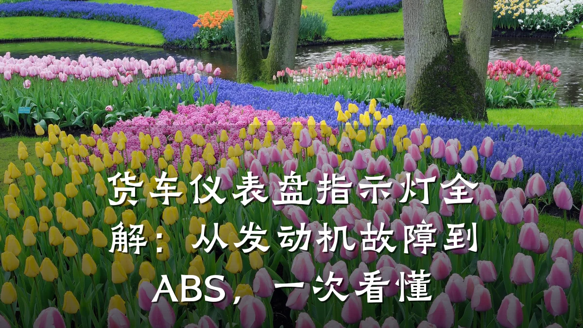 货车仪表盘指示灯全解:从发动机故障到ABS,一次看懂