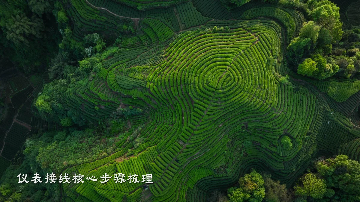 仪表接线核心步骤梳理