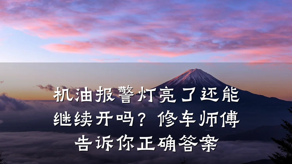 机油报警灯亮了还能继续开吗?修车师傅告诉你正确答案
