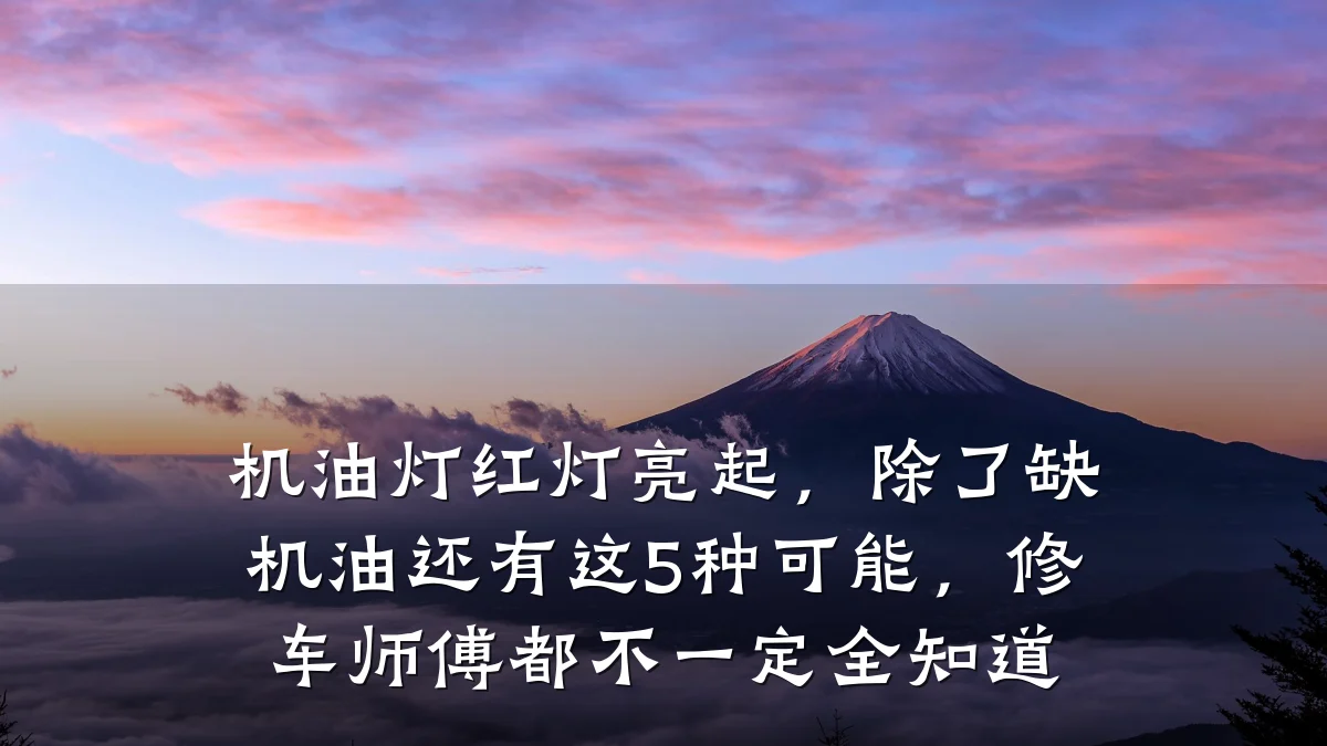 机油灯红灯亮起,除了缺机油还有这5种可能,修车师傅都不一定全知道