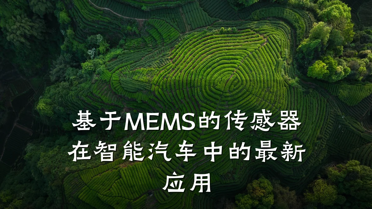 基于MEMS的传感器在智能汽车中的最新应用
