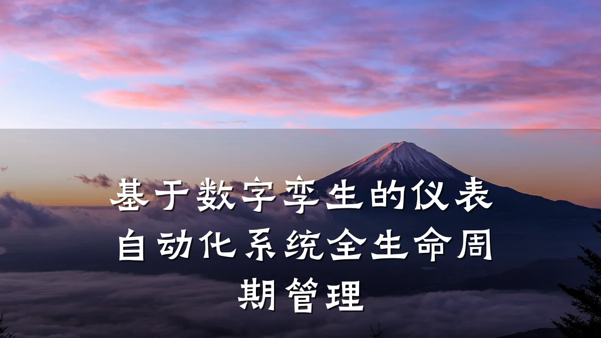 基于数字孪生的仪表自动化系统全生命周期管理