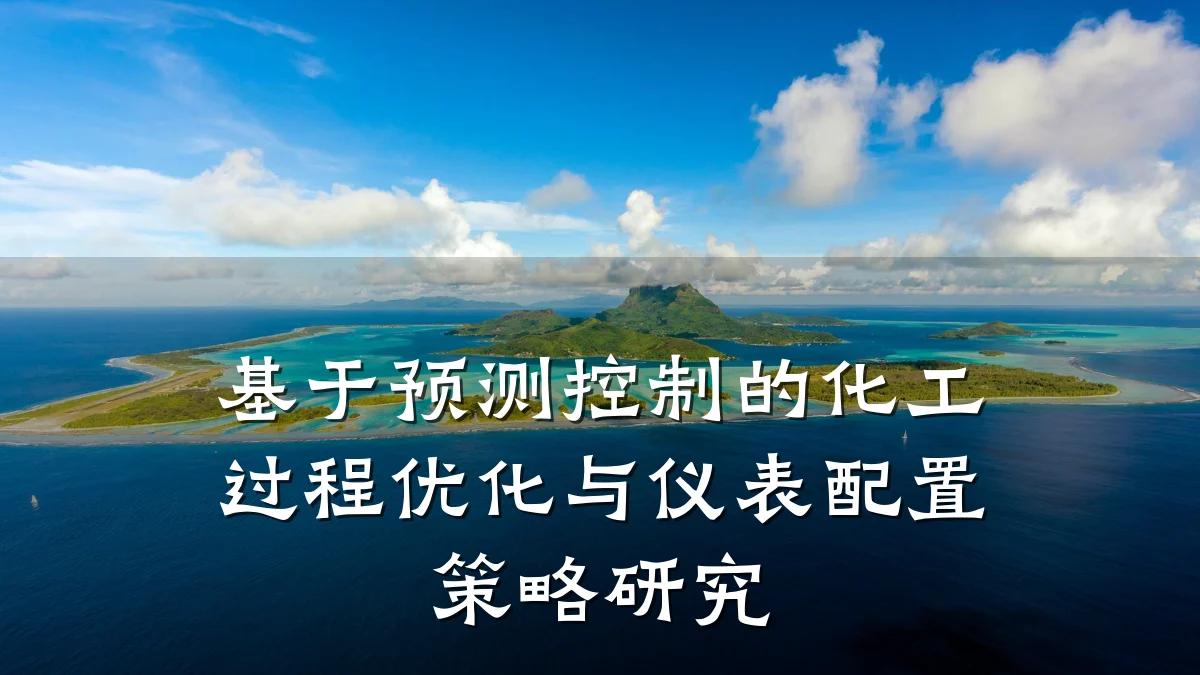 基于预测控制的化工过程优化与仪表配置策略研究