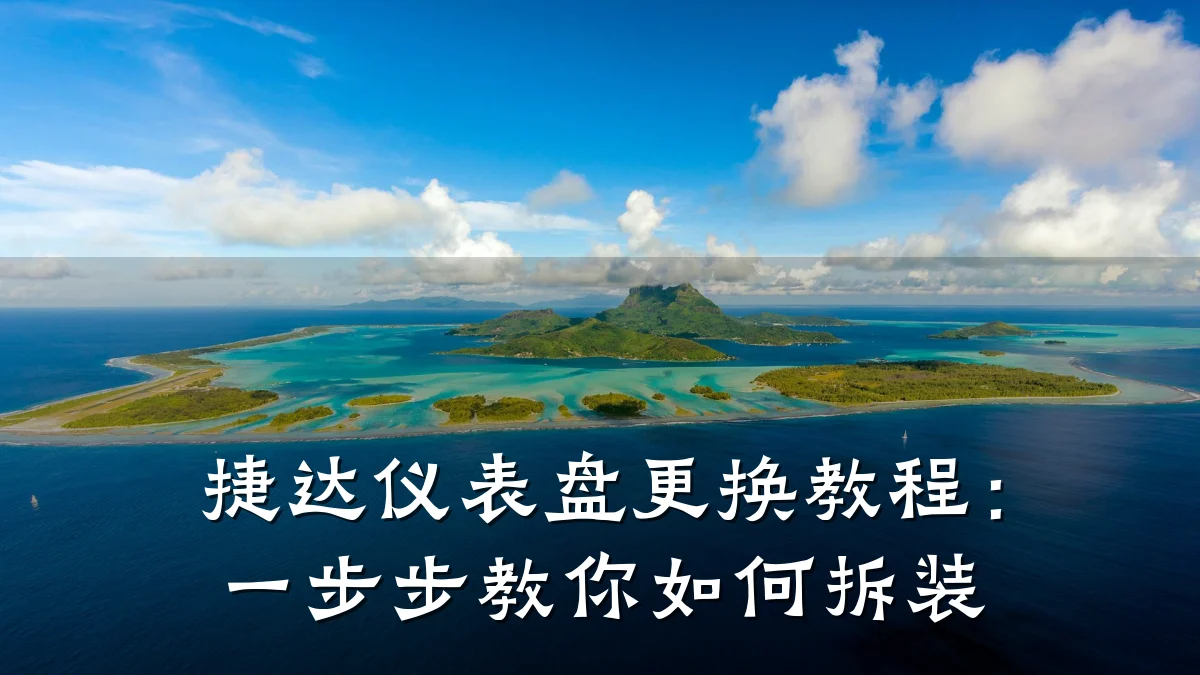 捷达仪表盘更换教程:一步步教你如何拆装