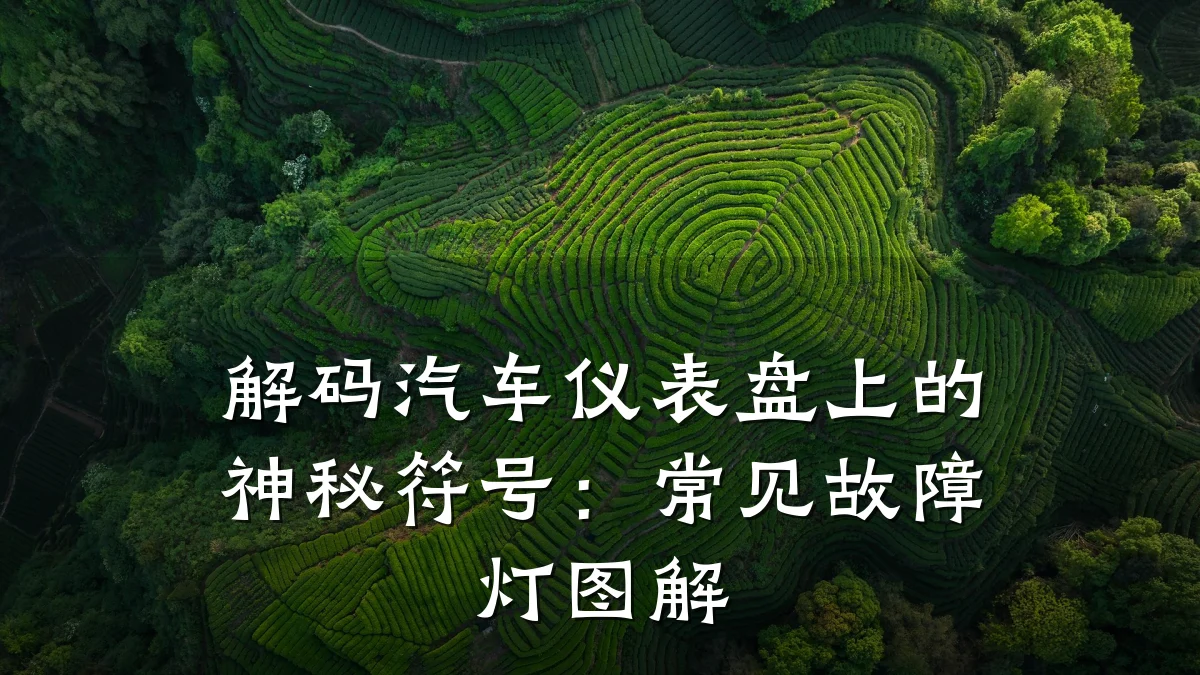 解码汽车仪表盘上的神秘符号:常见故障灯图解