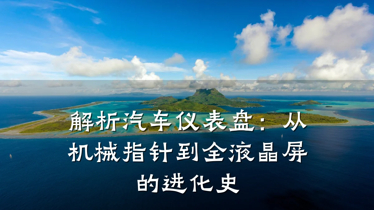 解析汽车仪表盘:从机械指针到全液晶屏的进化史