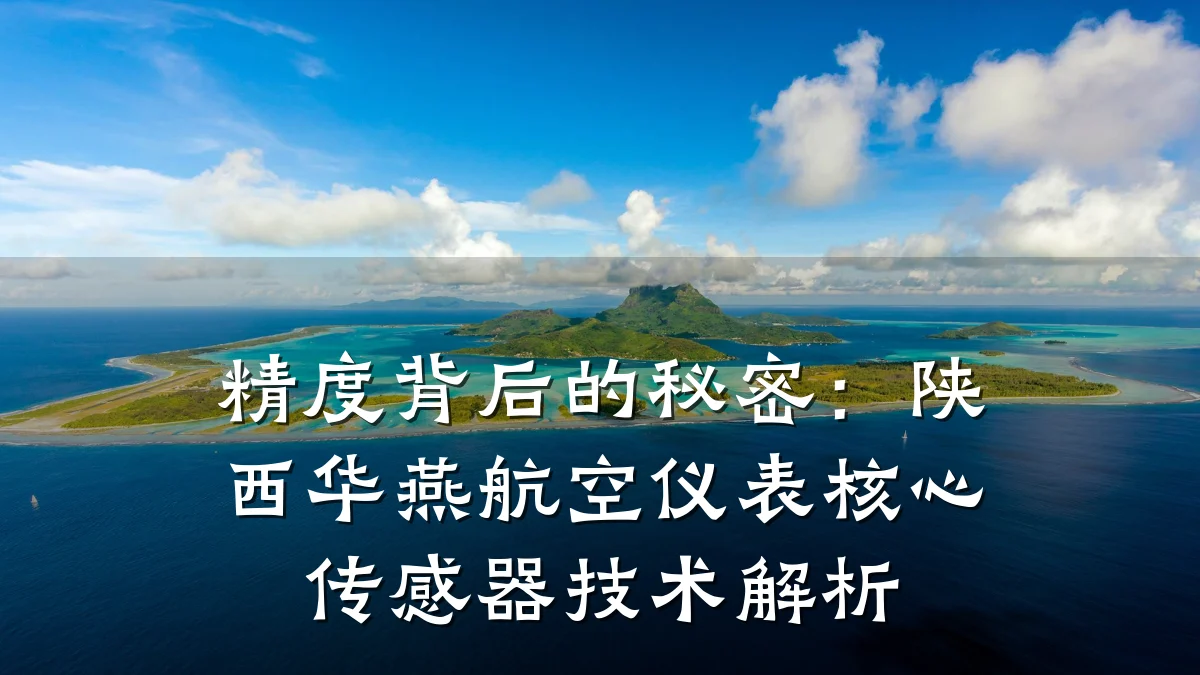 精度背后的秘密：陕西华燕航空仪表核心传感器技术解析