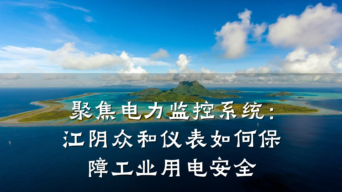 聚焦电力监控系统:江阴众和仪表如何保障工业用电安全