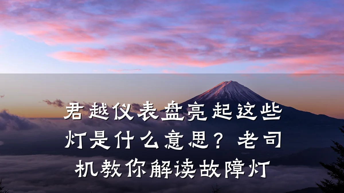 君越仪表盘亮起这些灯是什么意思?老司机教你解读故障灯