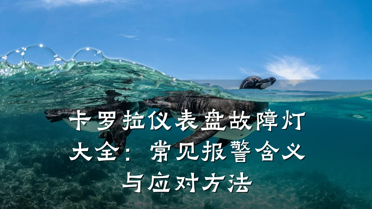 卡罗拉仪表盘故障灯大全:常见报警含义与应对方法