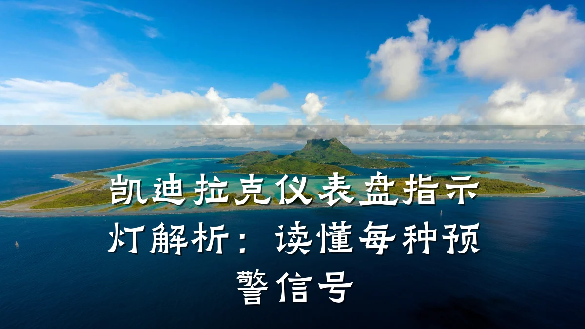 凯迪拉克仪表盘指示灯解析：读懂每种预警信号