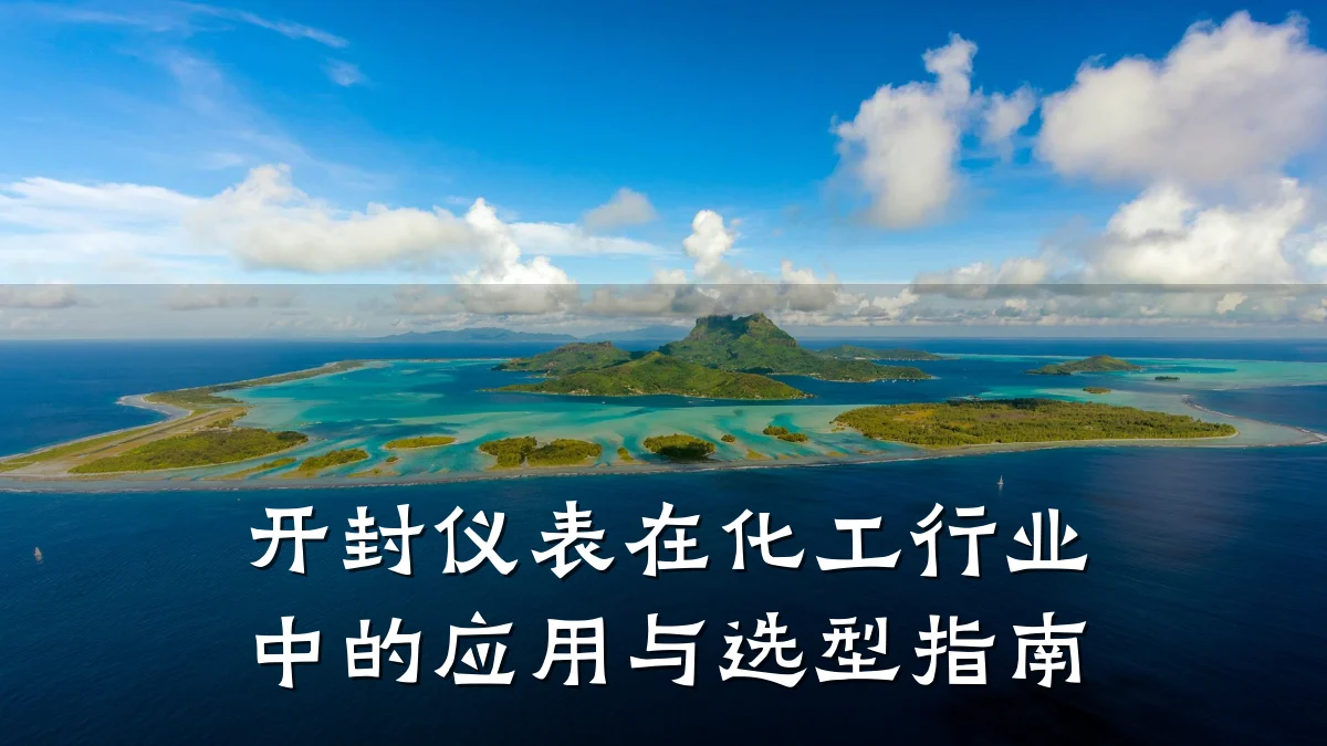 开封仪表在化工行业中的应用与选型指南