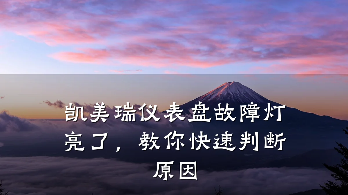 凯美瑞仪表盘故障灯亮了,教你快速判断原因