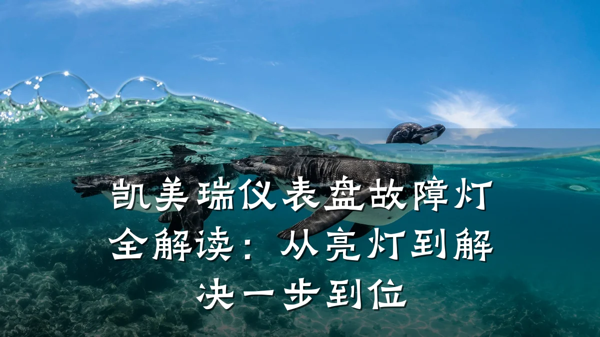 凯美瑞仪表盘故障灯全解读：从亮灯到解决一步到位
