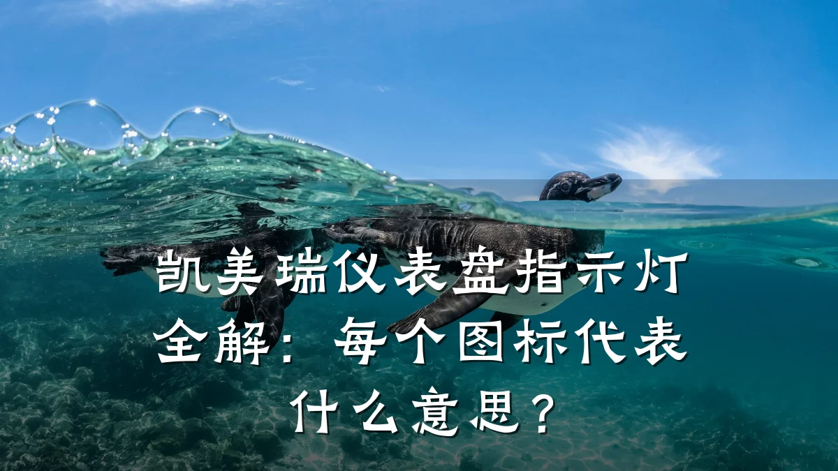凯美瑞仪表盘指示灯全解:每个图标代表什么意思?