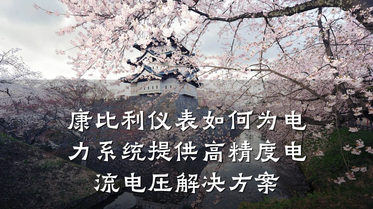 康比利仪表如何为电力系统提供高精度电流电压解决方案