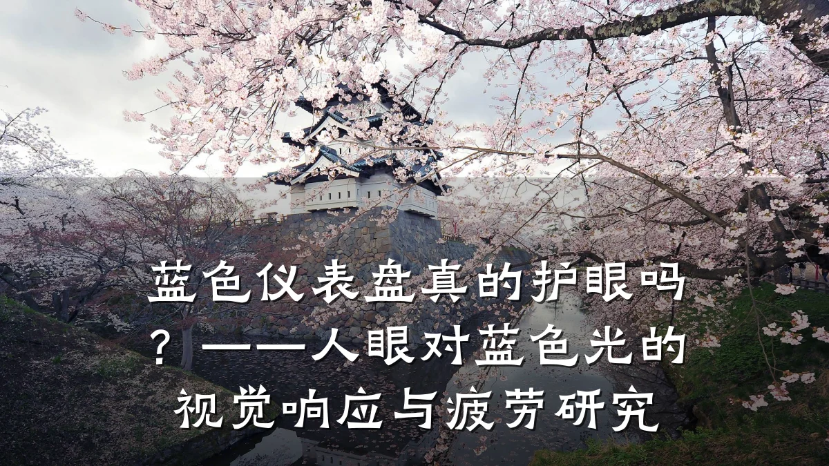 蓝色仪表盘真的护眼吗?——人眼对蓝色光的视觉响应与疲劳研究
