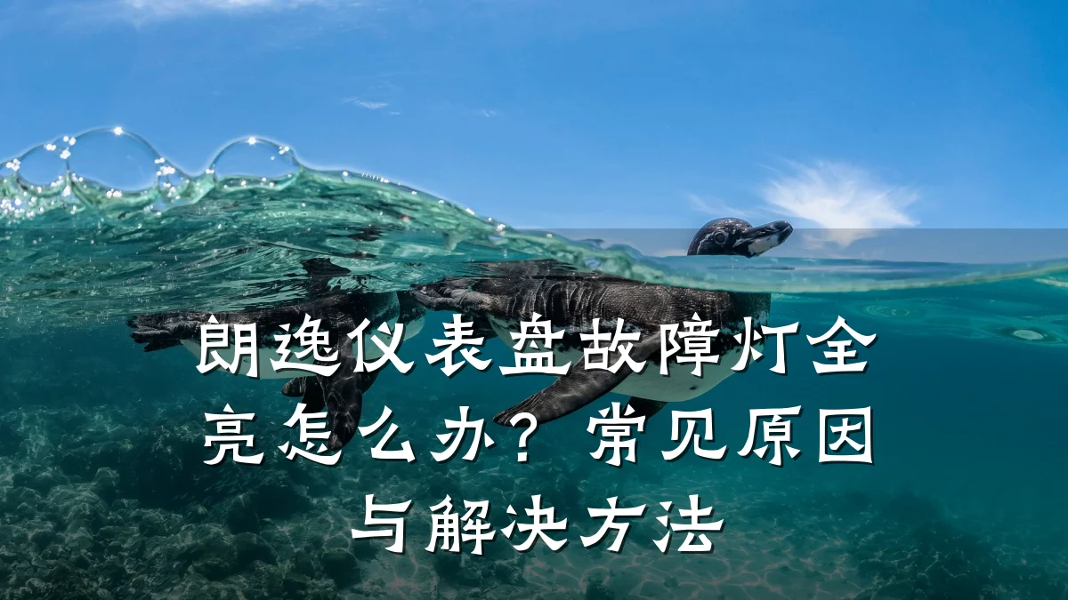 朗逸仪表盘故障灯全亮怎么办?常见原因与解决方法