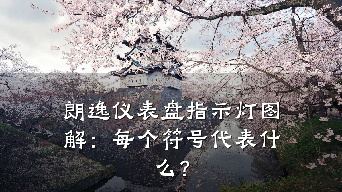 朗逸仪表盘指示灯图解:每个符号代表什么?
