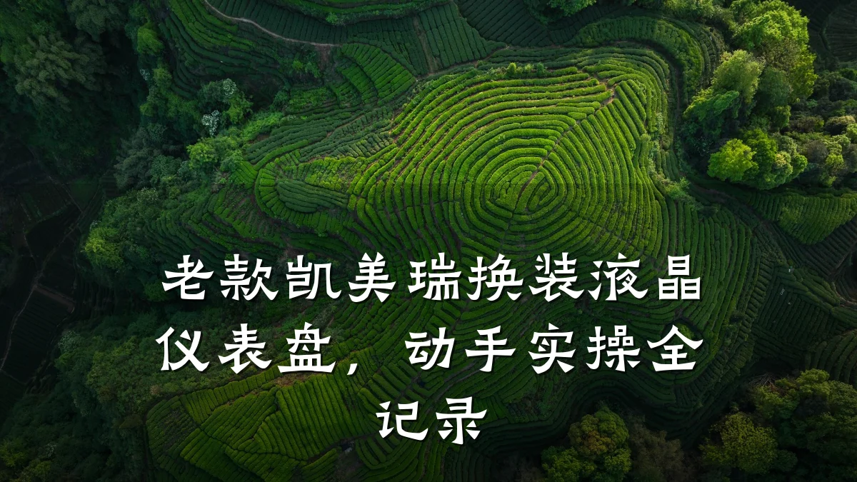 老款凯美瑞换装液晶仪表盘,动手实操全记录
