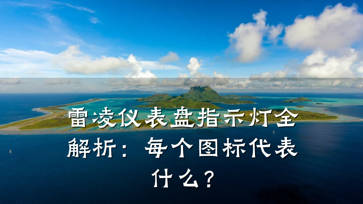雷凌仪表盘指示灯全解析:每个图标代表什么?