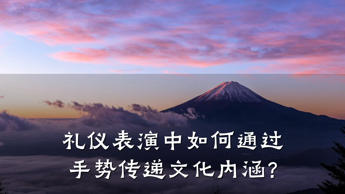 礼仪表演中如何通过手势传递文化内涵?