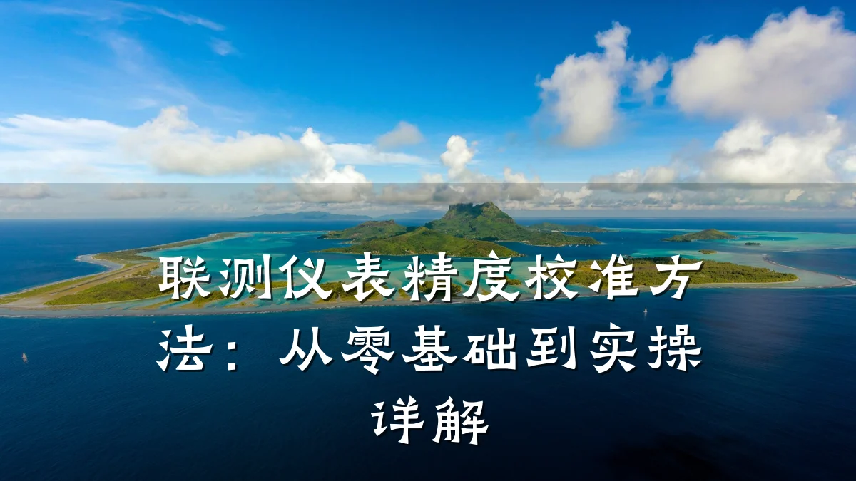 联测仪表精度校准方法:从零基础到实操详解