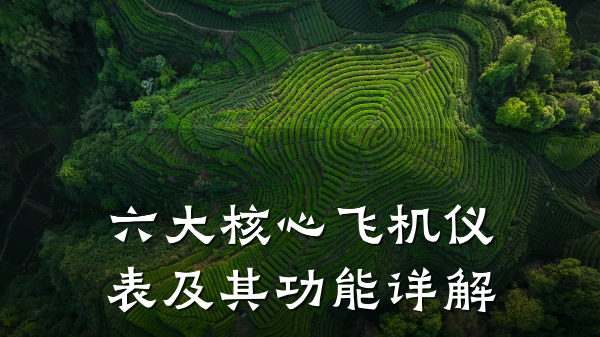 六大核心飞机仪表及其功能详解